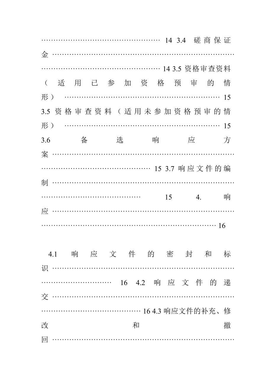 PPP模式竞争性磋商文件 30895字 投稿：韦訥訦_第5页