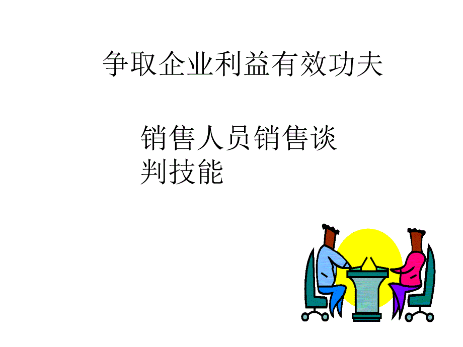 销售人员销售谈判技能培训_第1页