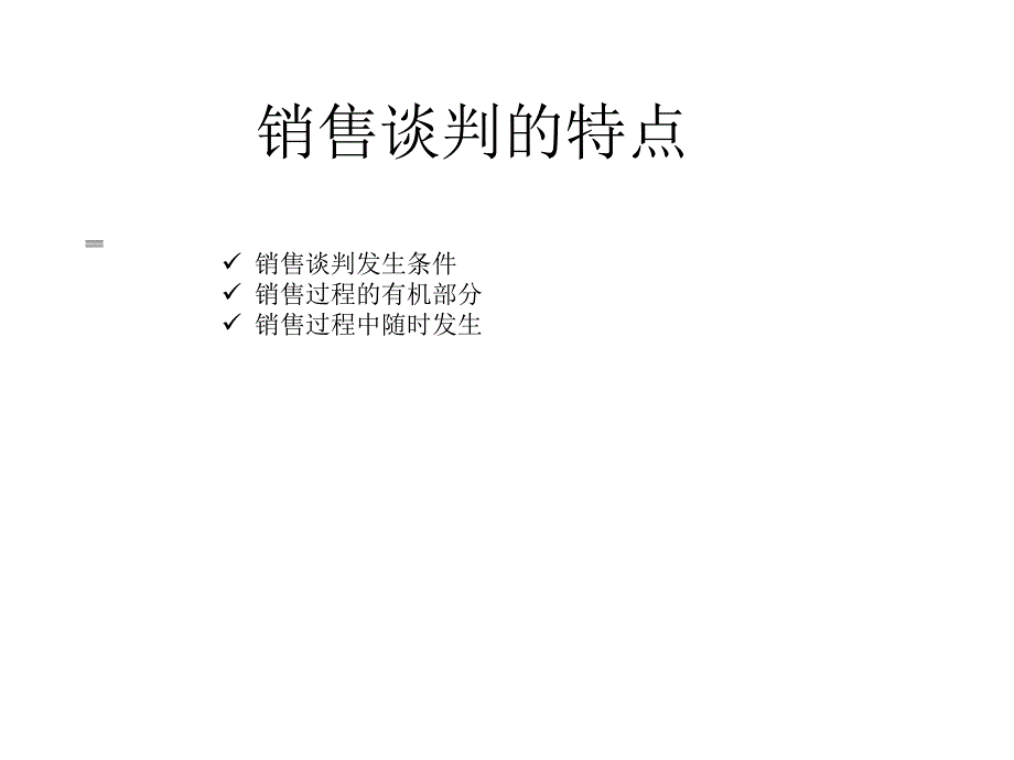 销售人员销售谈判技能培训_第2页