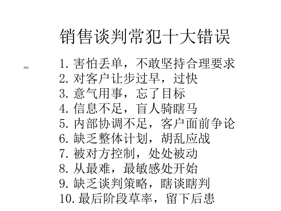 销售人员销售谈判技能培训_第3页