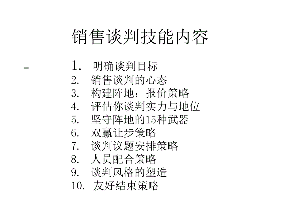 销售人员销售谈判技能培训_第4页