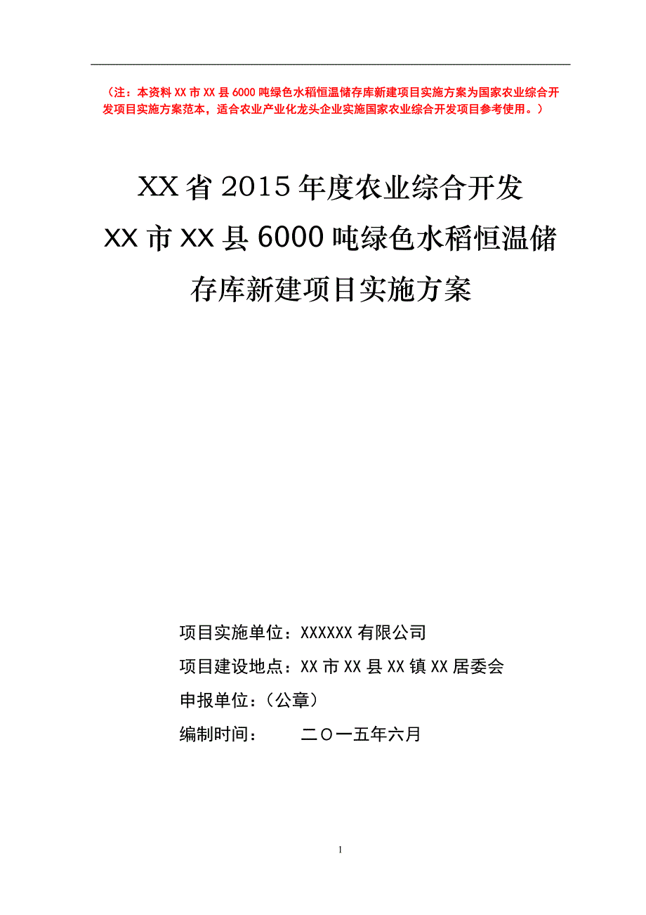 国家农业综合开发项目实施方案范本_第1页