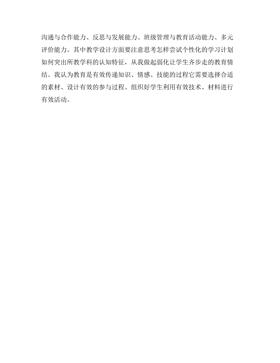 教师专业标准解读学习心得体会_第2页