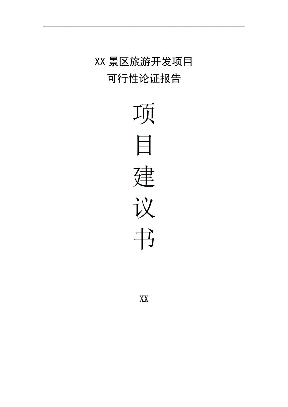 XX景区旅游开发项目可行性分析报告39180.doc_第1页