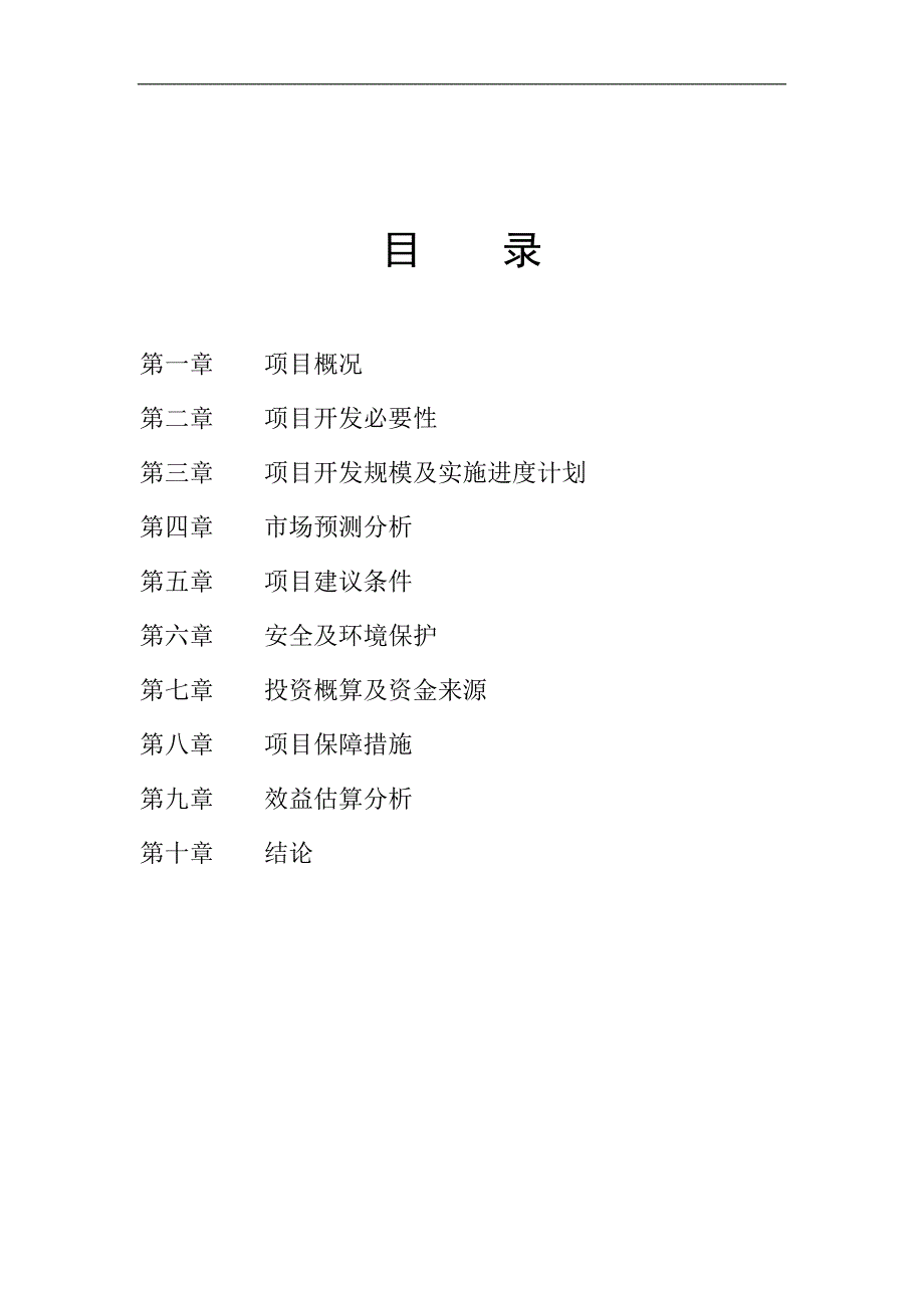 XX景区旅游开发项目可行性分析报告39180.doc_第3页