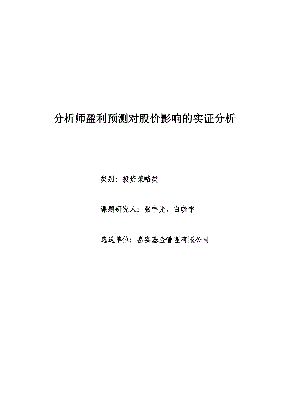 分析师盈利预测对股价影响的实证分析_第1页