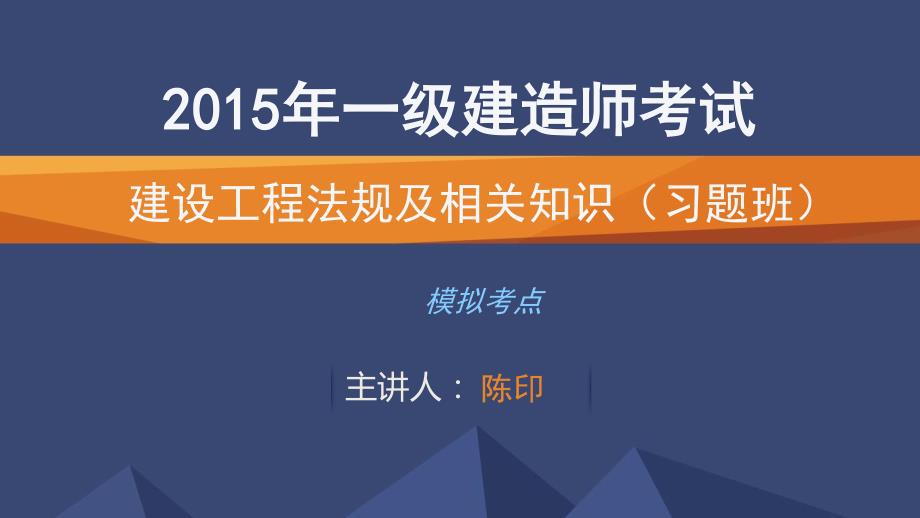 2015一建_法规_习题_陈印_第3套_第1讲_第1页