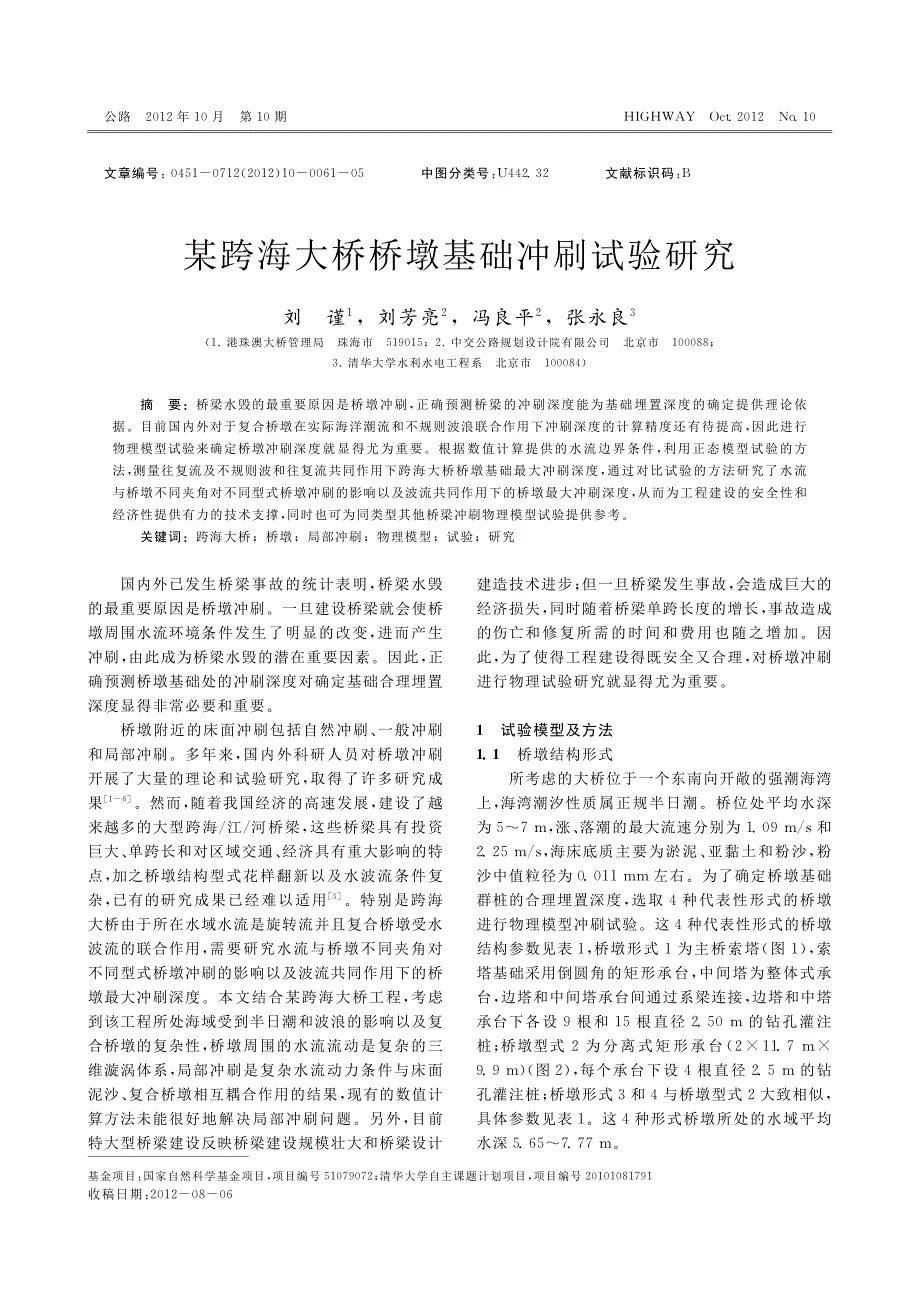 某跨海大桥桥墩基础冲刷试验研究_刘谨_第1页