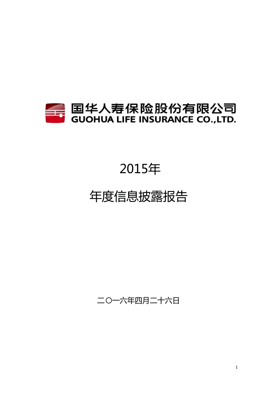 国华人寿2015年度偿付能力报告(信息公开披露)_第1页