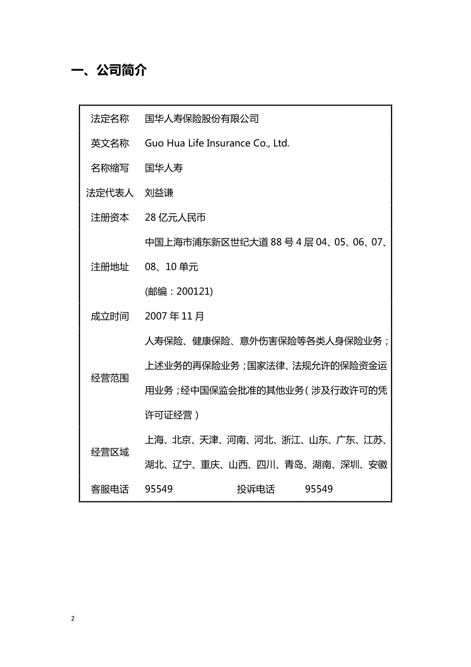 国华人寿2015年度偿付能力报告(信息公开披露)_第2页