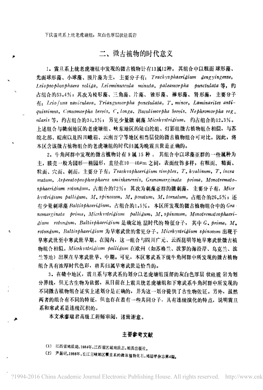 江西省中部上震旦统和下寒武统微古植物化石的发现及其意义_谢代强_第4页