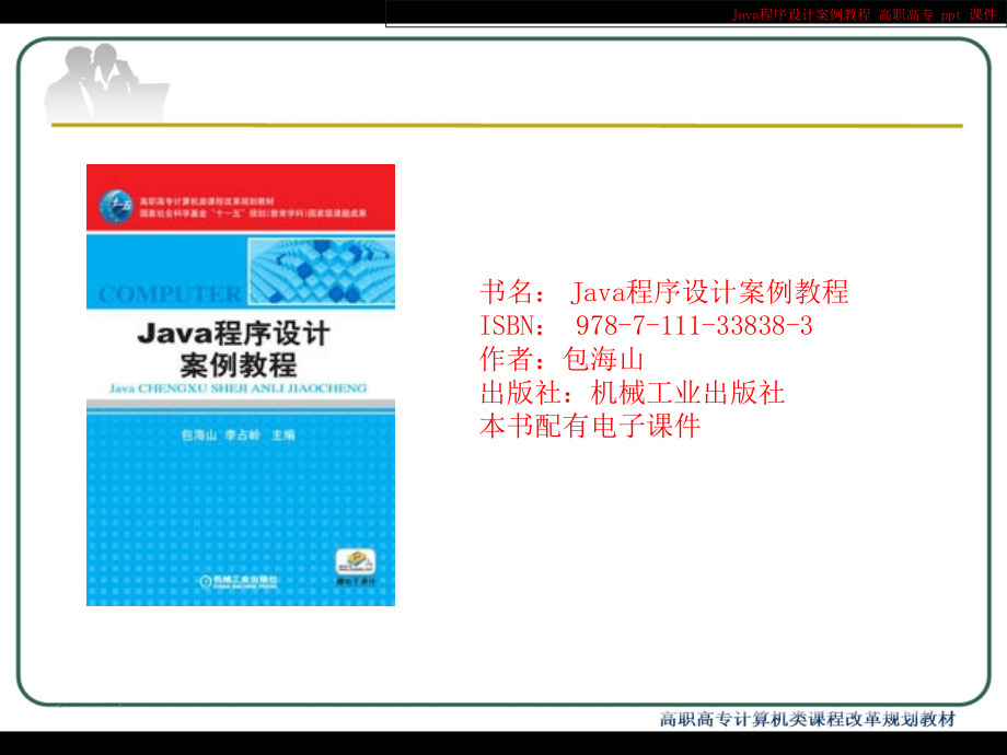 【2018年整理】Java程序设计案例教程_第1页
