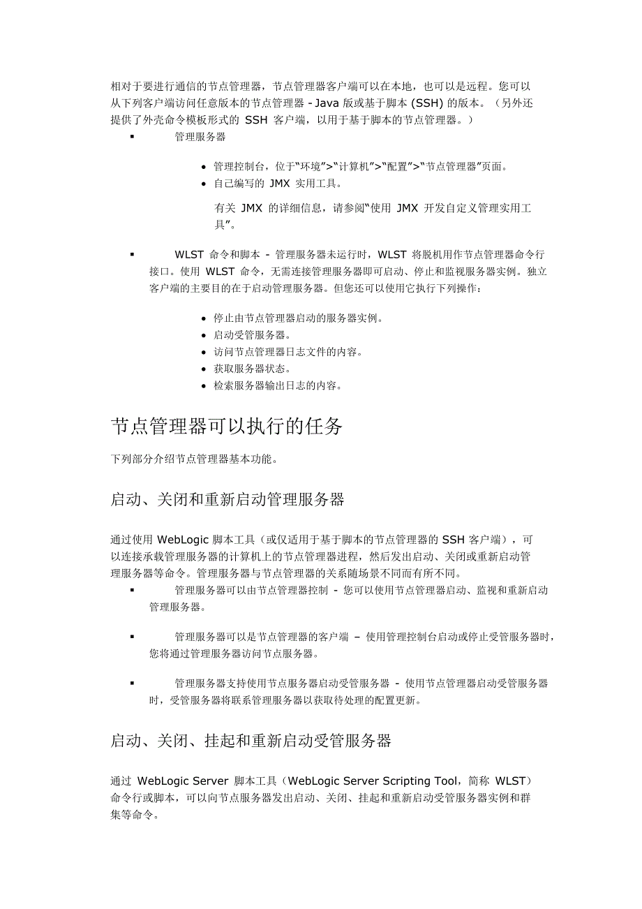 使用节点管理器控制WebLogic 服务器_第3页