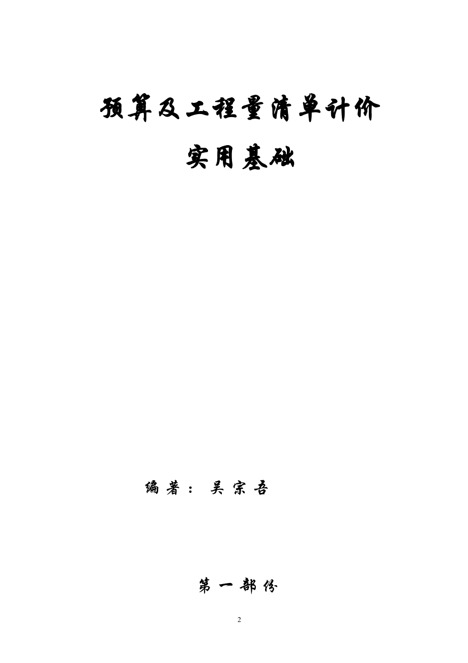 矿山井巷工程预算及工程量清单计价实用指导_第2页