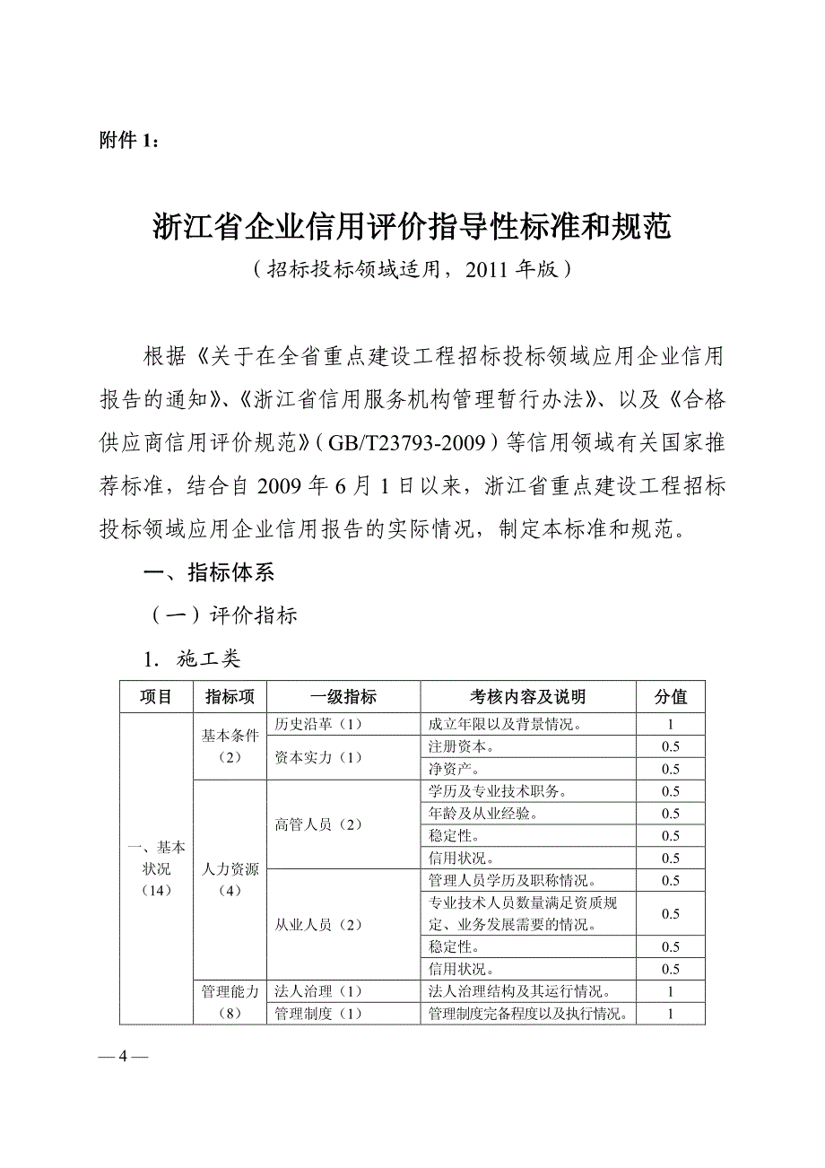 浙江省企业信用评价指导性标准和规范(招标投标领域适用,2011年版)_第1页