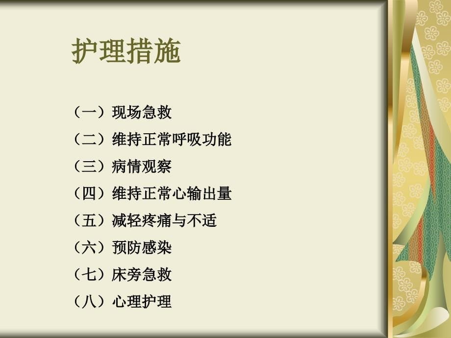 机械性损伤病人的护理——胸部损伤病人的护理_第5页