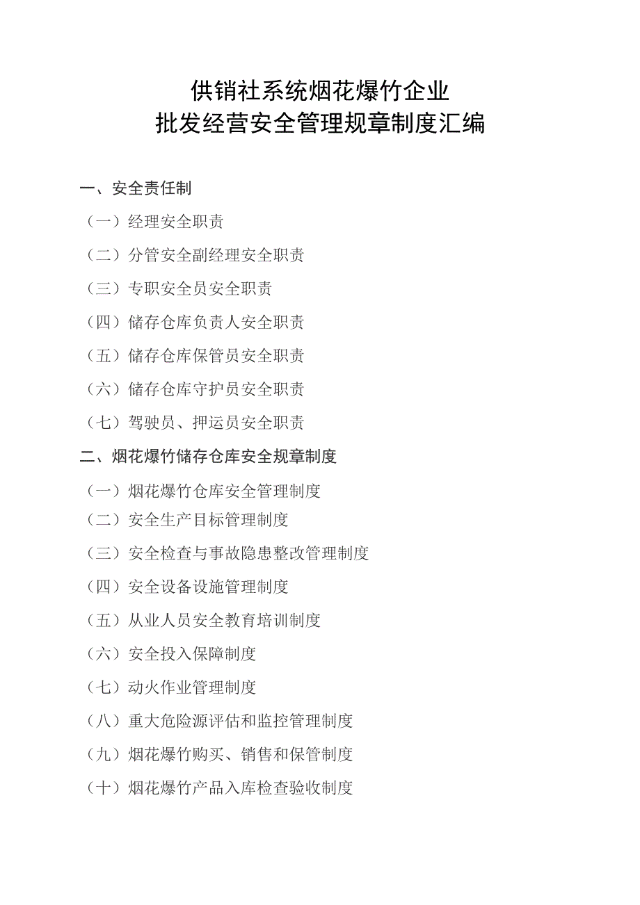 供销社系统烟花爆竹批发经营企业安全管理规章制度汇编_第1页