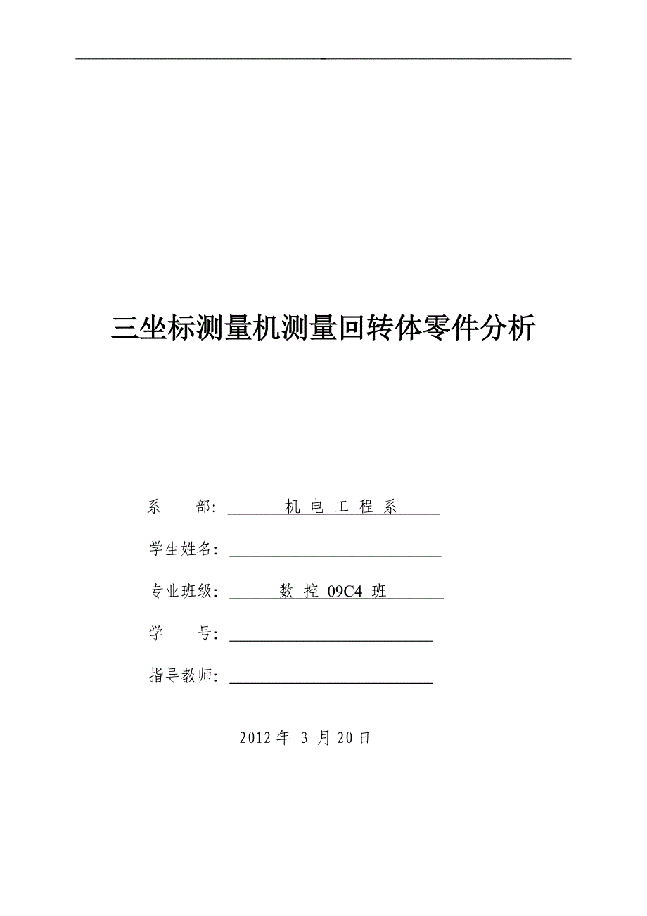 机械三坐标测量毕业设计论文_第1页