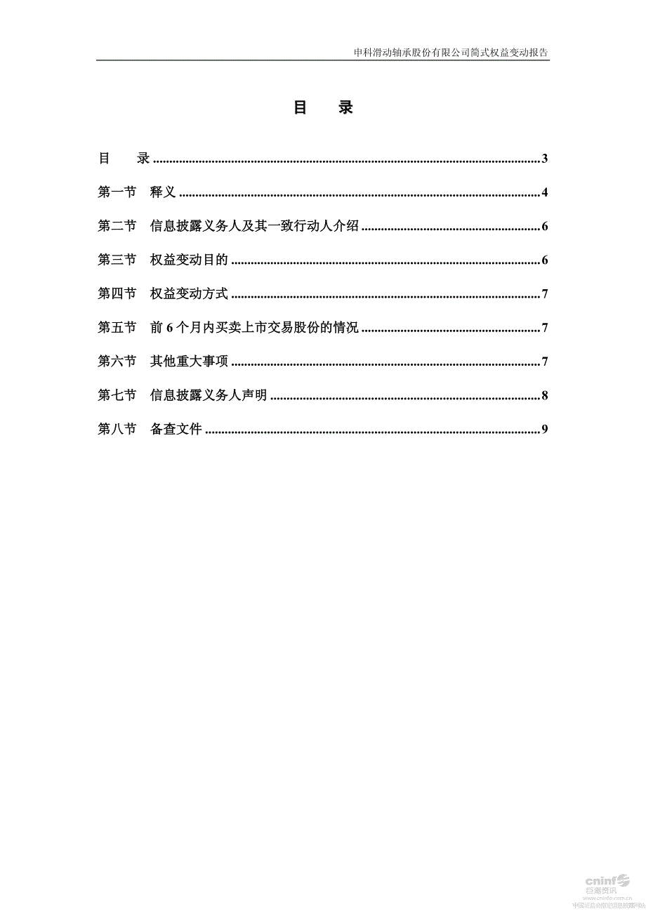 申科股份：简式权益变动报告（二）_第3页