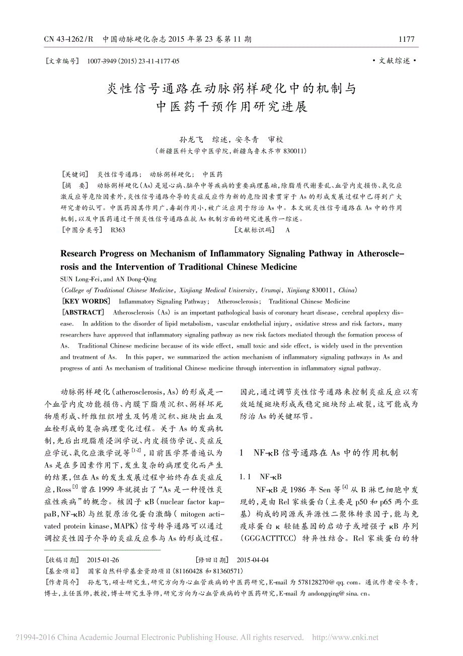 炎性信号通路在动脉粥样硬化中的机制与中医药干预作用研究进展_孙龙飞_第1页