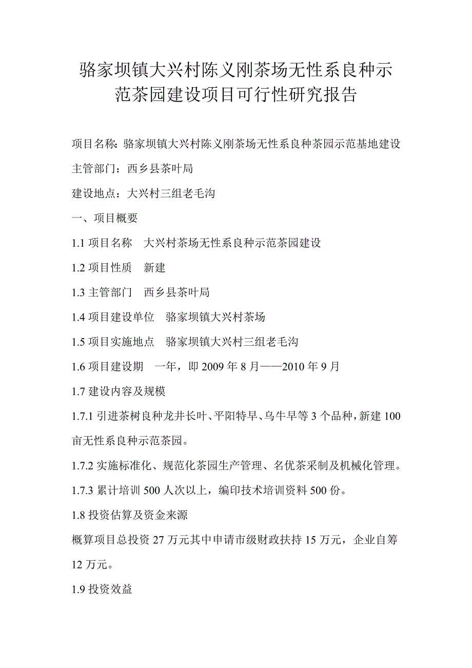 骆家坝镇大兴村陈义刚茶场无性系良种示范茶园建设项目可行性研究报告_第1页