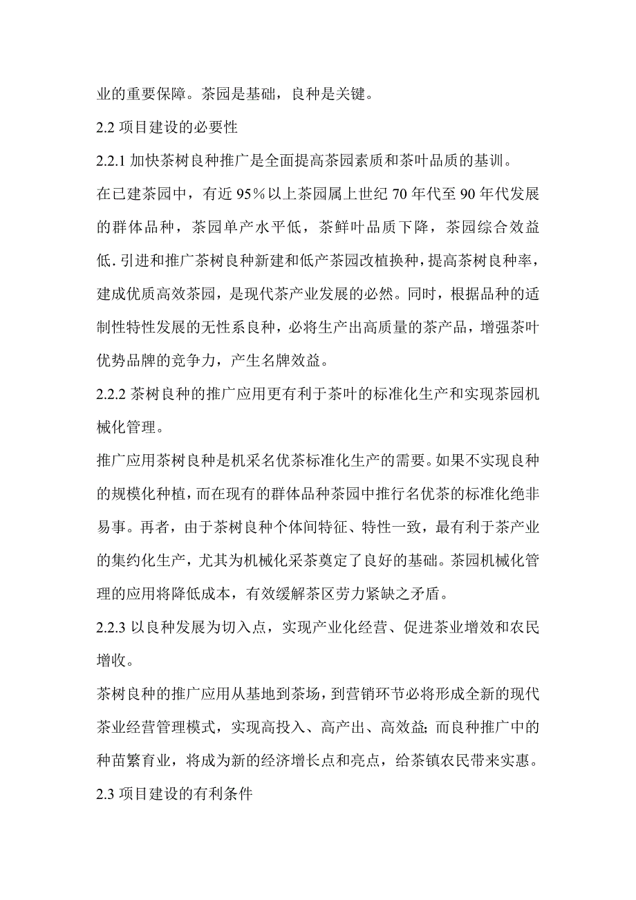 骆家坝镇大兴村陈义刚茶场无性系良种示范茶园建设项目可行性研究报告_第3页