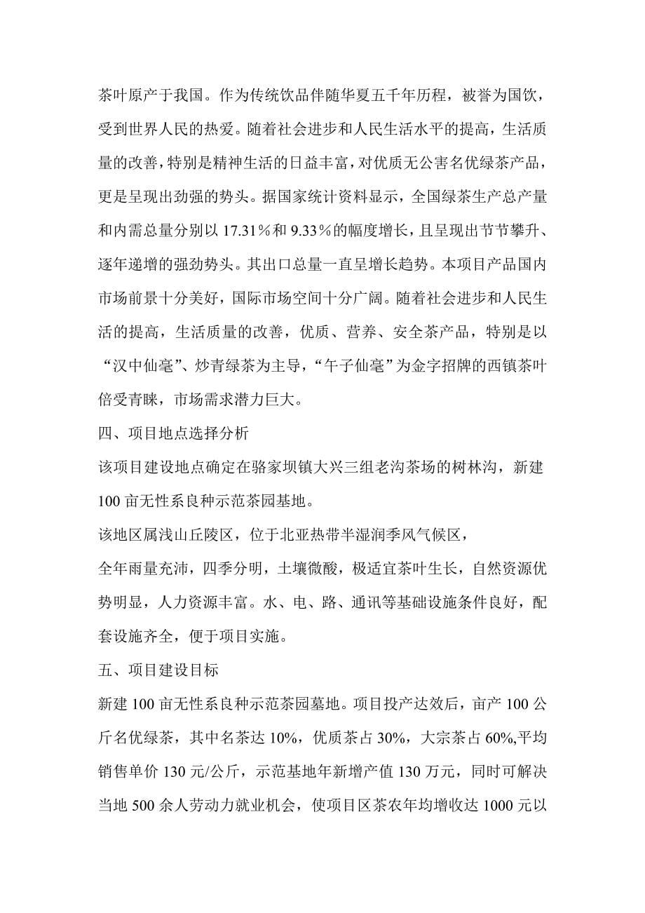 骆家坝镇大兴村陈义刚茶场无性系良种示范茶园建设项目可行性研究报告_第5页