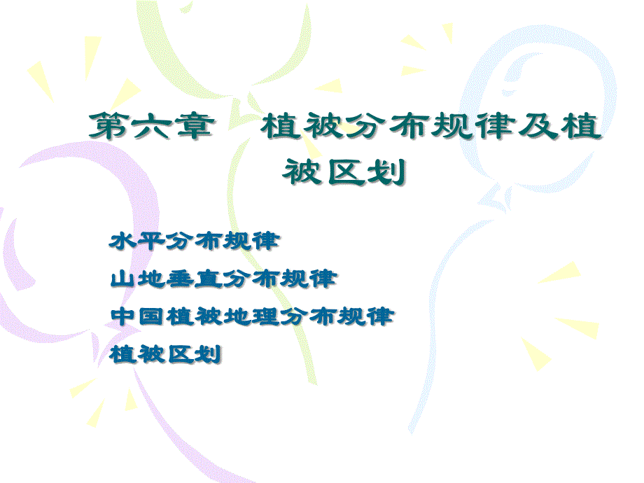 第六章-世界植被分布规律与植被区划_第1页