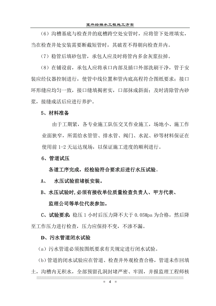 室外给排水工程施工_第4页