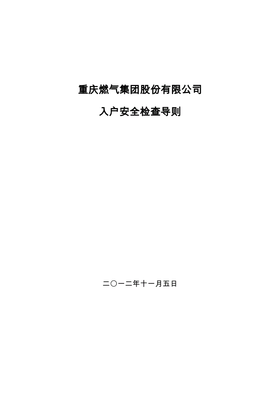 入户安全检查导则(20120828)定稿_第1页