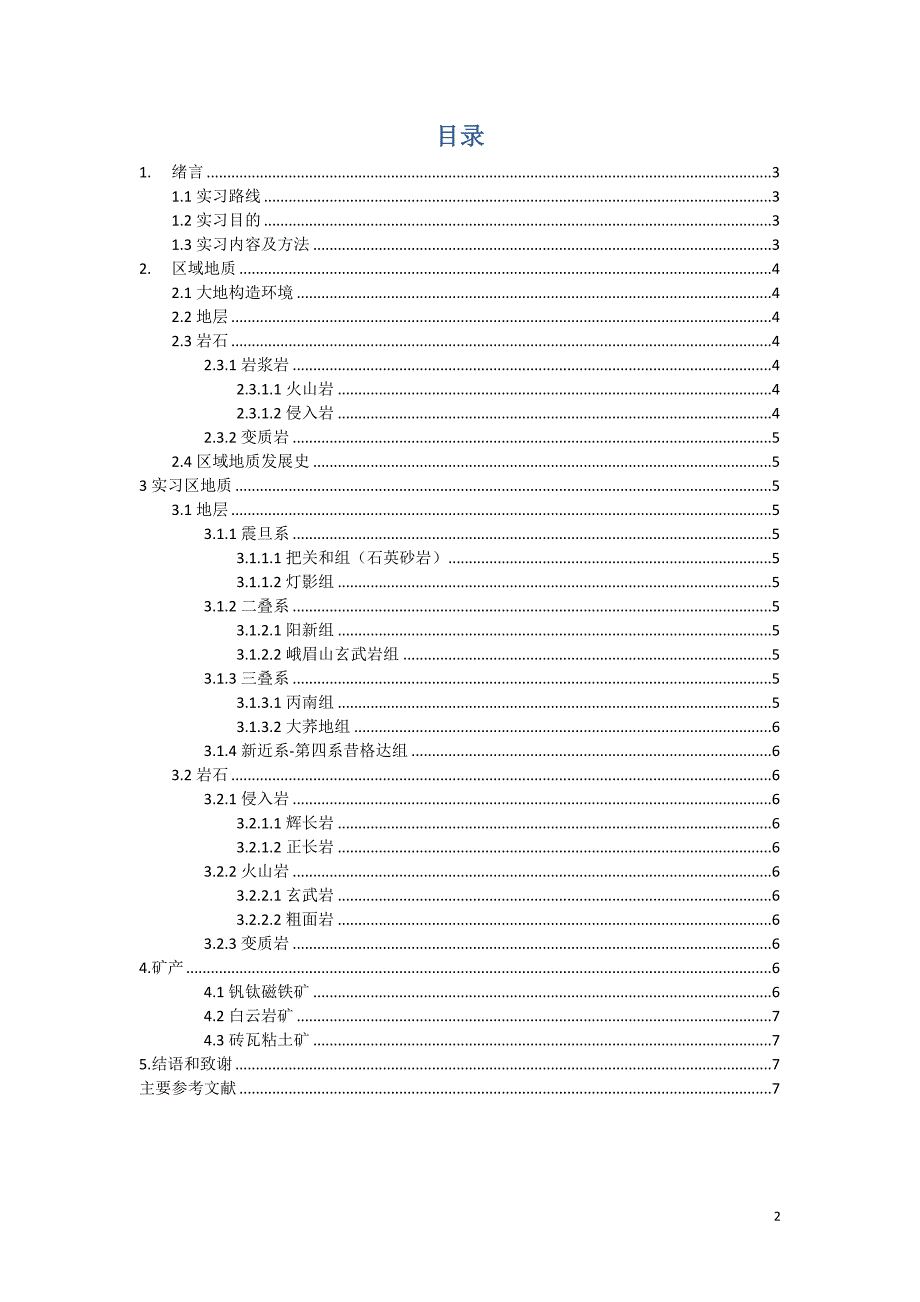 普通地质实习报告1_第2页