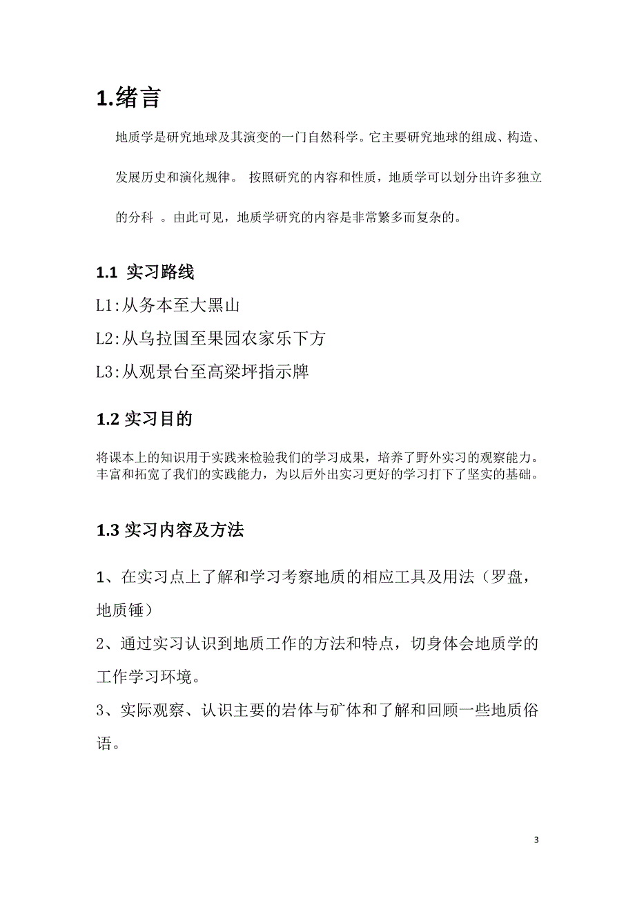 普通地质实习报告1_第3页