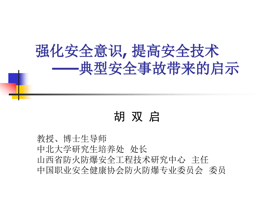 胡双启—典型安全事故带来的启示_第1页