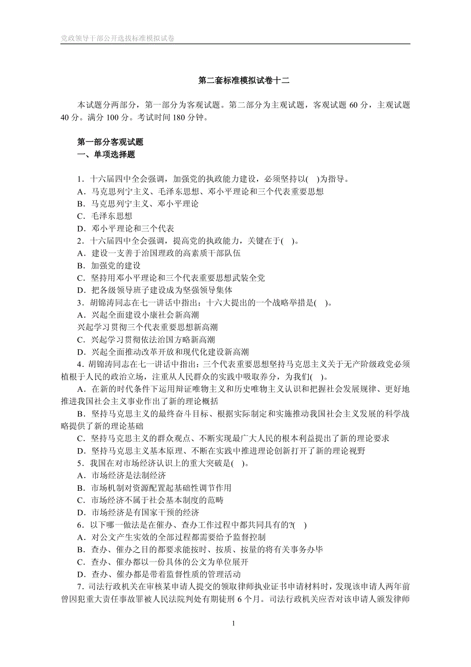 党政领导干部公开选拔标准模拟试卷_第1页