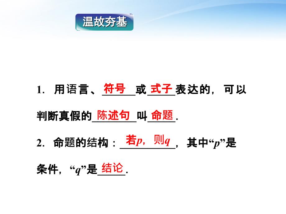 【2018年整理】1.2充分条件与必要条件课件新人教A版选修1-1_第4页