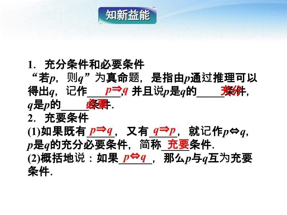 【2018年整理】1.2充分条件与必要条件课件新人教A版选修1-1_第5页