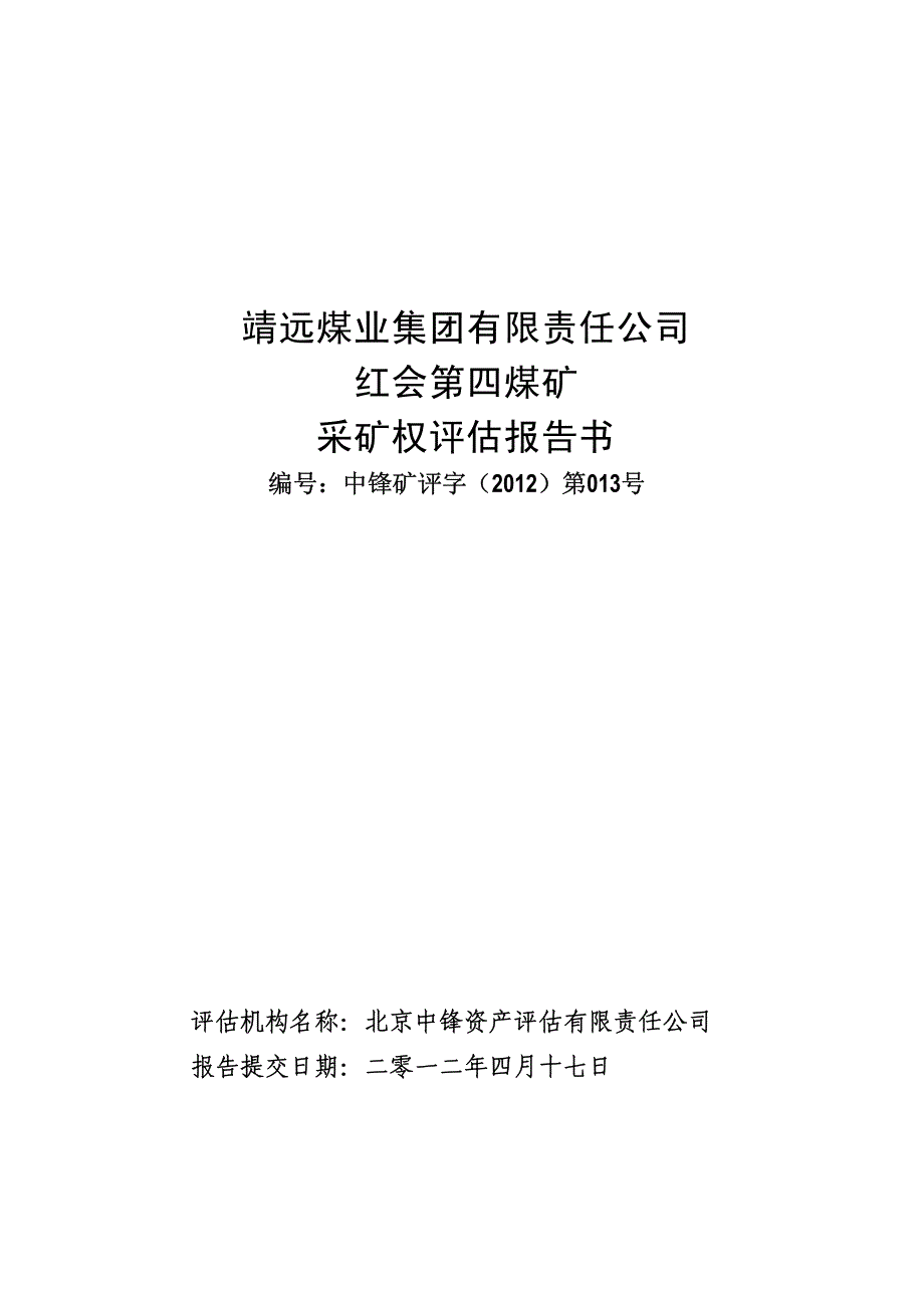 靖远煤业集团有限责任公司红会第四煤矿采矿权评估报告书_第1页