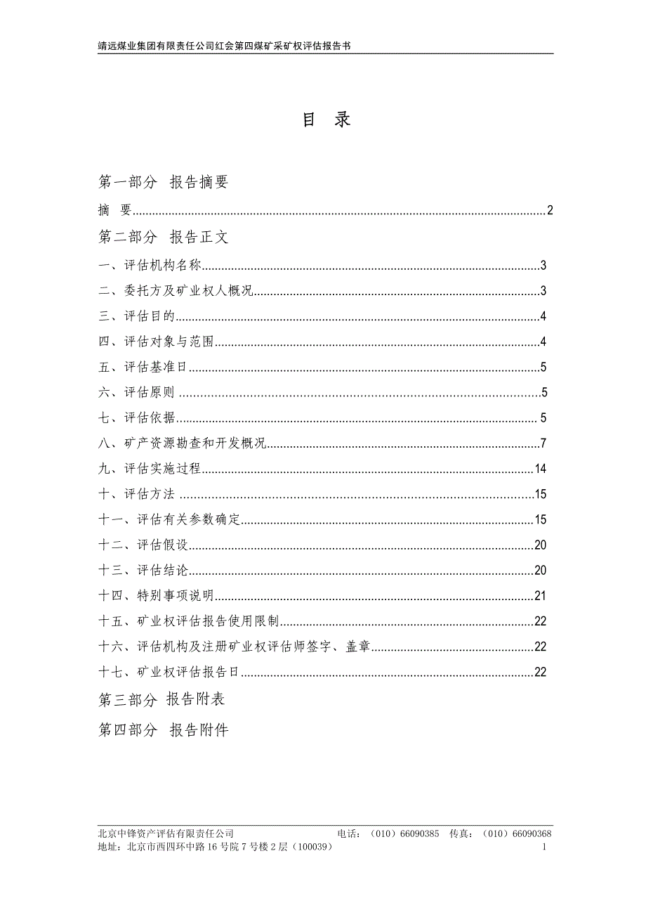 靖远煤业集团有限责任公司红会第四煤矿采矿权评估报告书_第2页