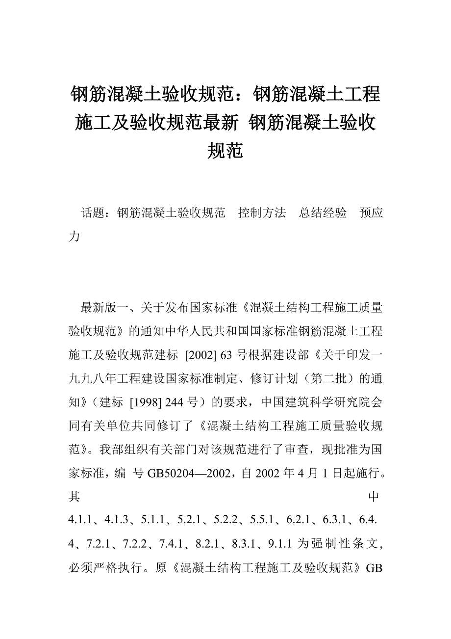 钢筋混凝土验收规范：钢筋混凝土工程施工及验收规范最新 钢筋混凝土验收规范_第1页