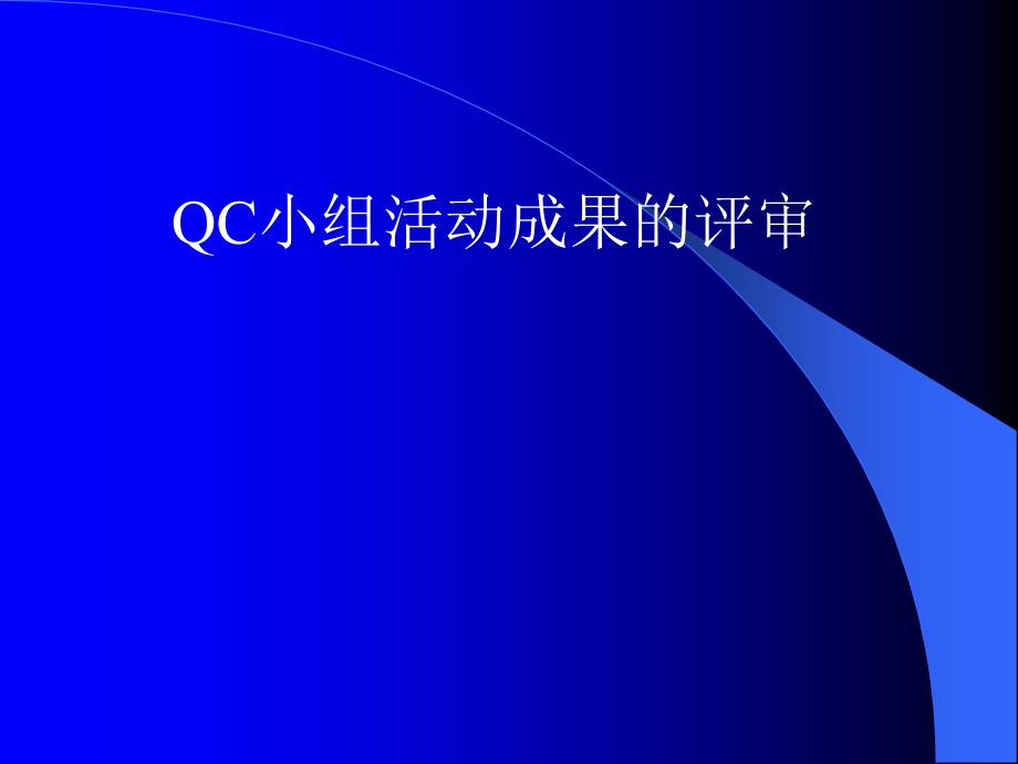 【2018年整理】QC小组活动成果的评审与激励_第2页