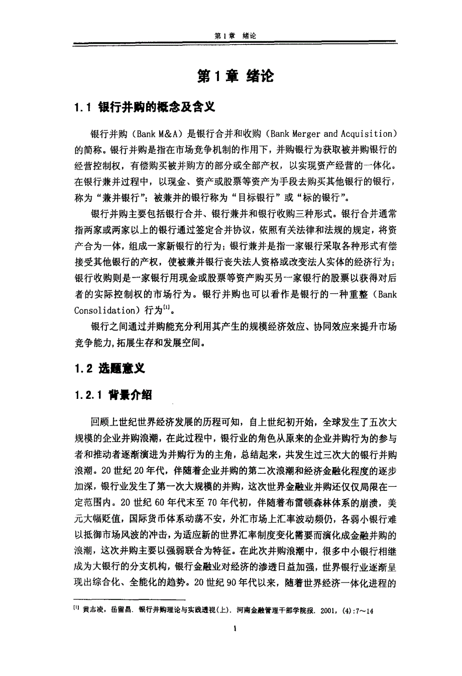 全球银行业并购视角下我国银行业的发展趋势与对策研究_第3页