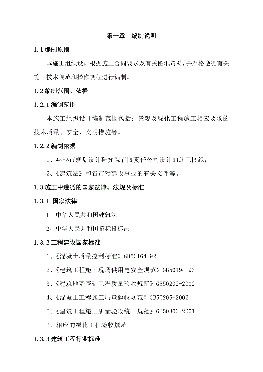 景观绿化工程施工组织设计_第1页