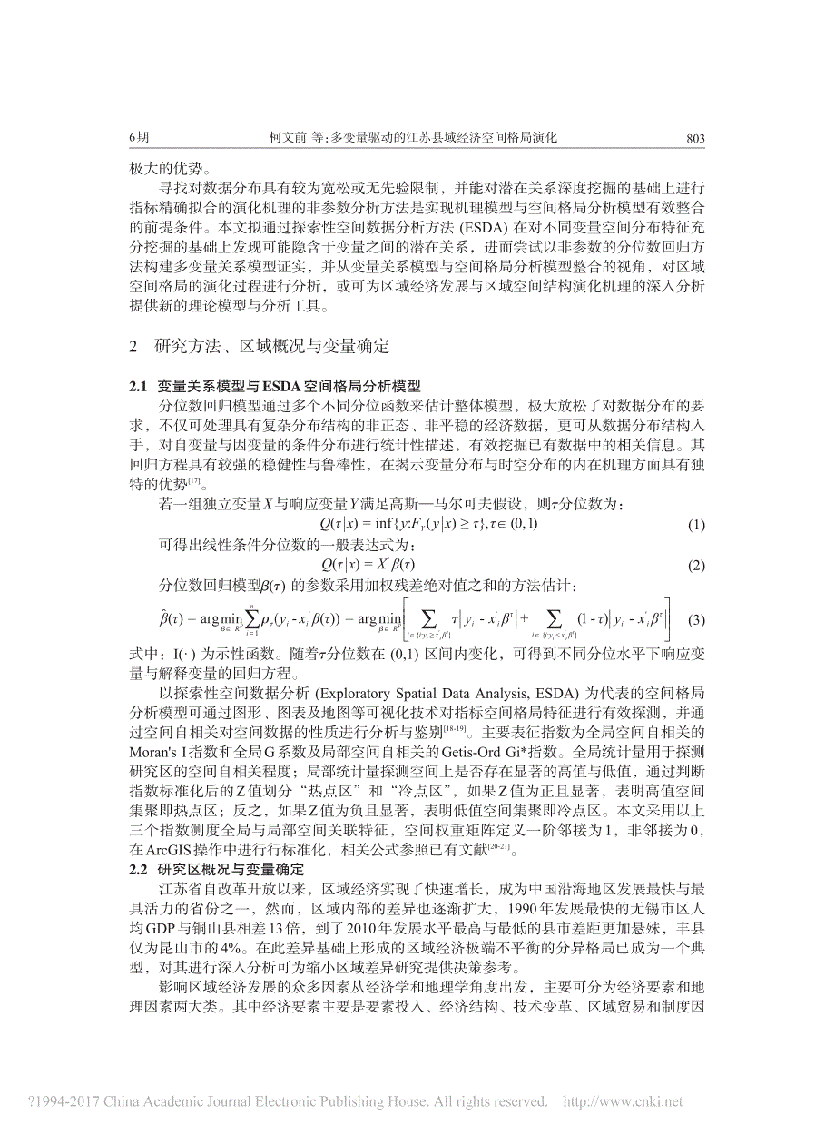 多变量驱动的江苏县域经济空间格局演化_柯文前_第2页