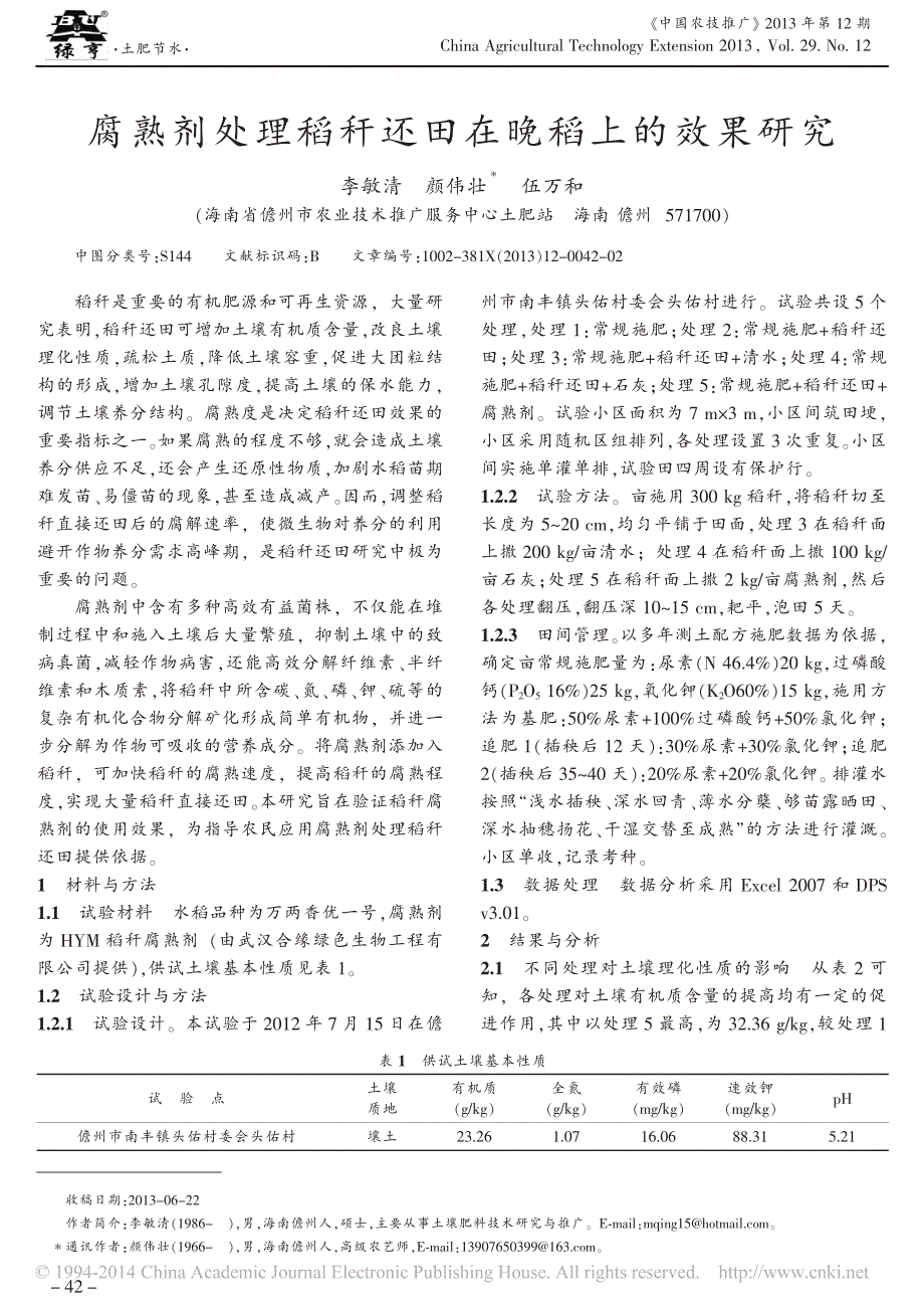 腐熟剂处理稻秆还田在晚稻上的效果研究_第1页