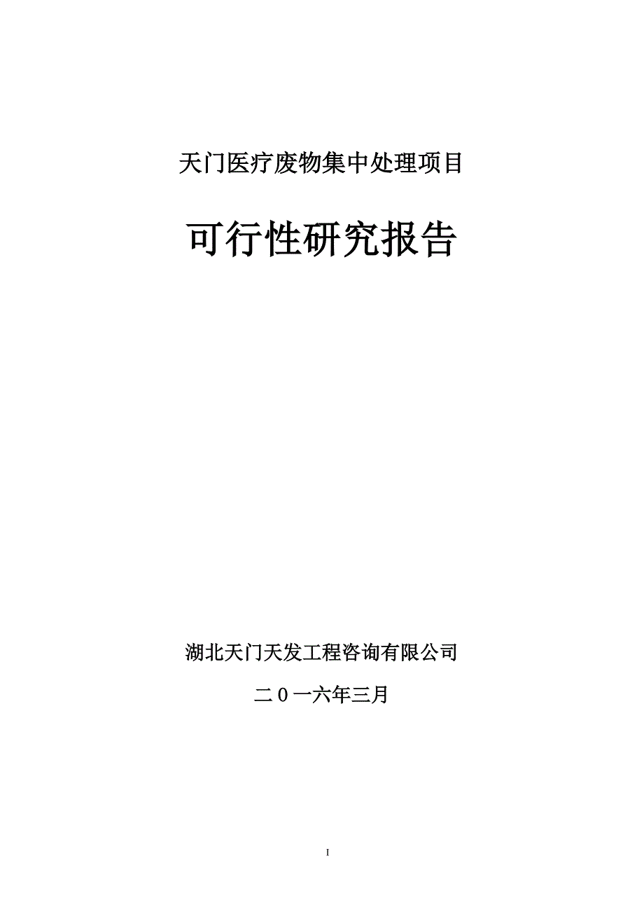 xx医疗废物集中处理项目可行性研究报告_第1页