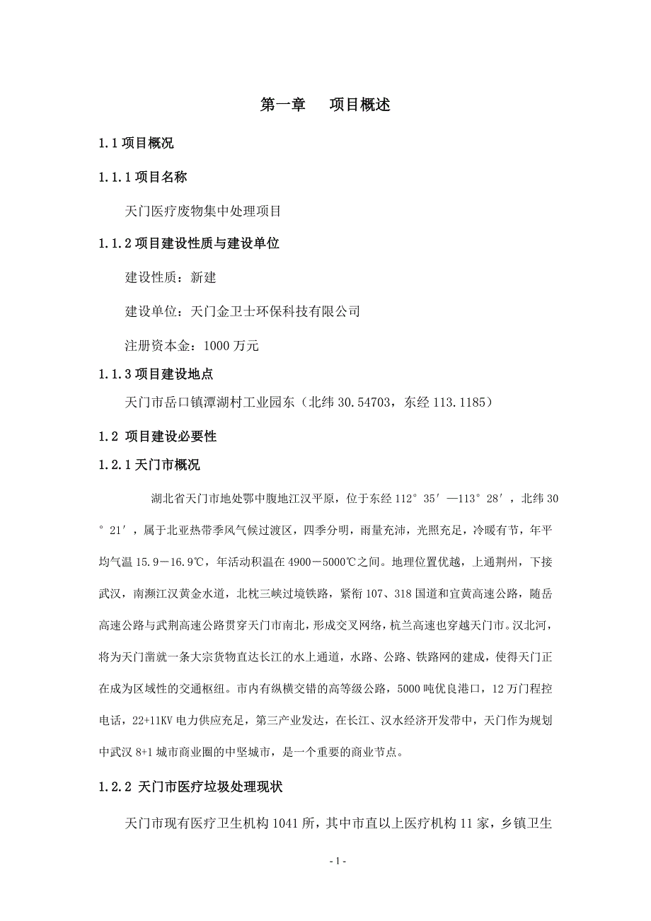 xx医疗废物集中处理项目可行性研究报告_第3页