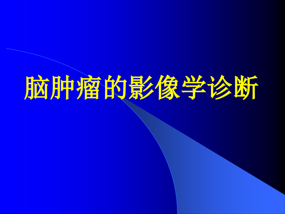 脑部肿瘤的影像学 ppt课件_第1页