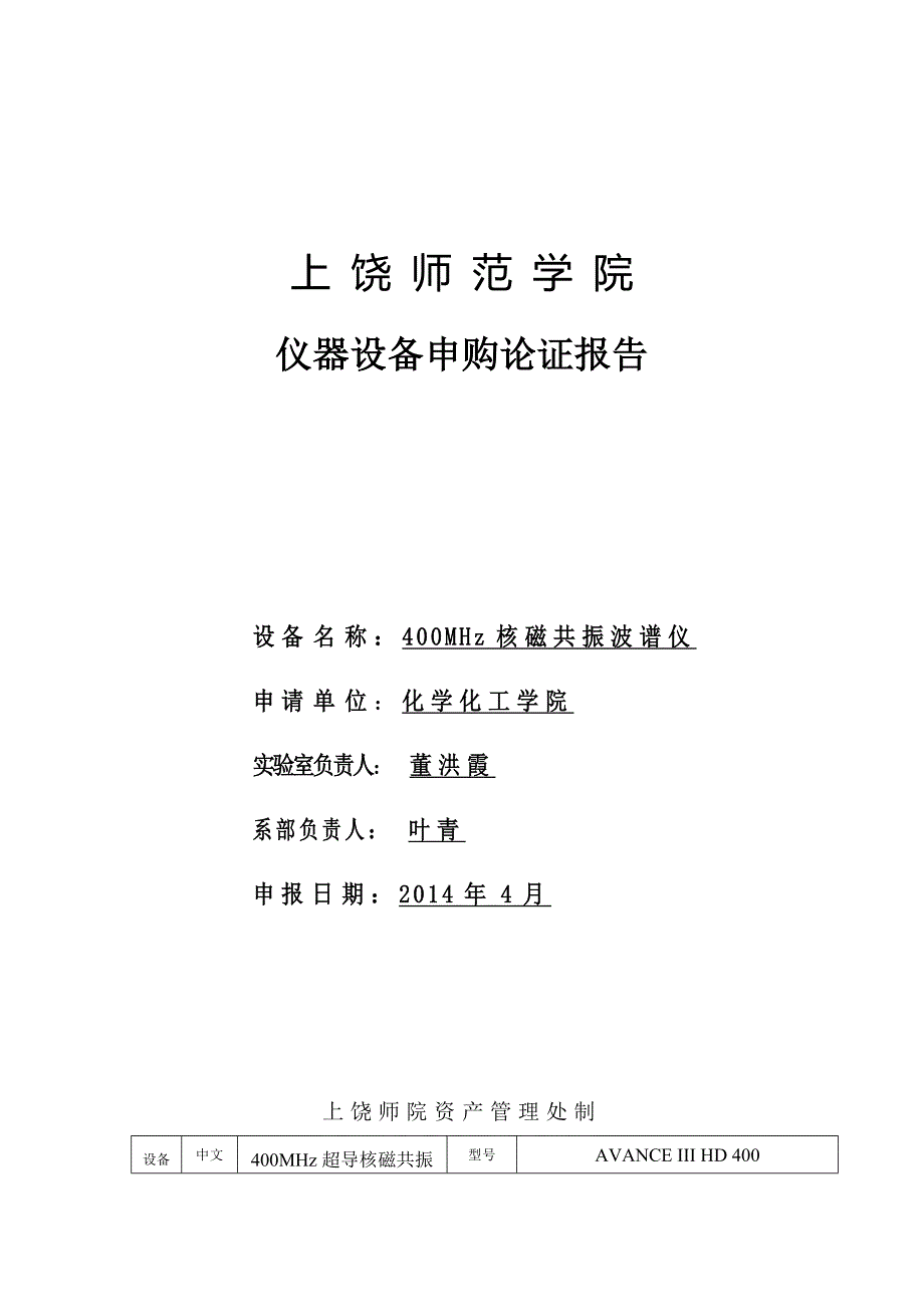 大型仪器设备论证报告样本_第1页