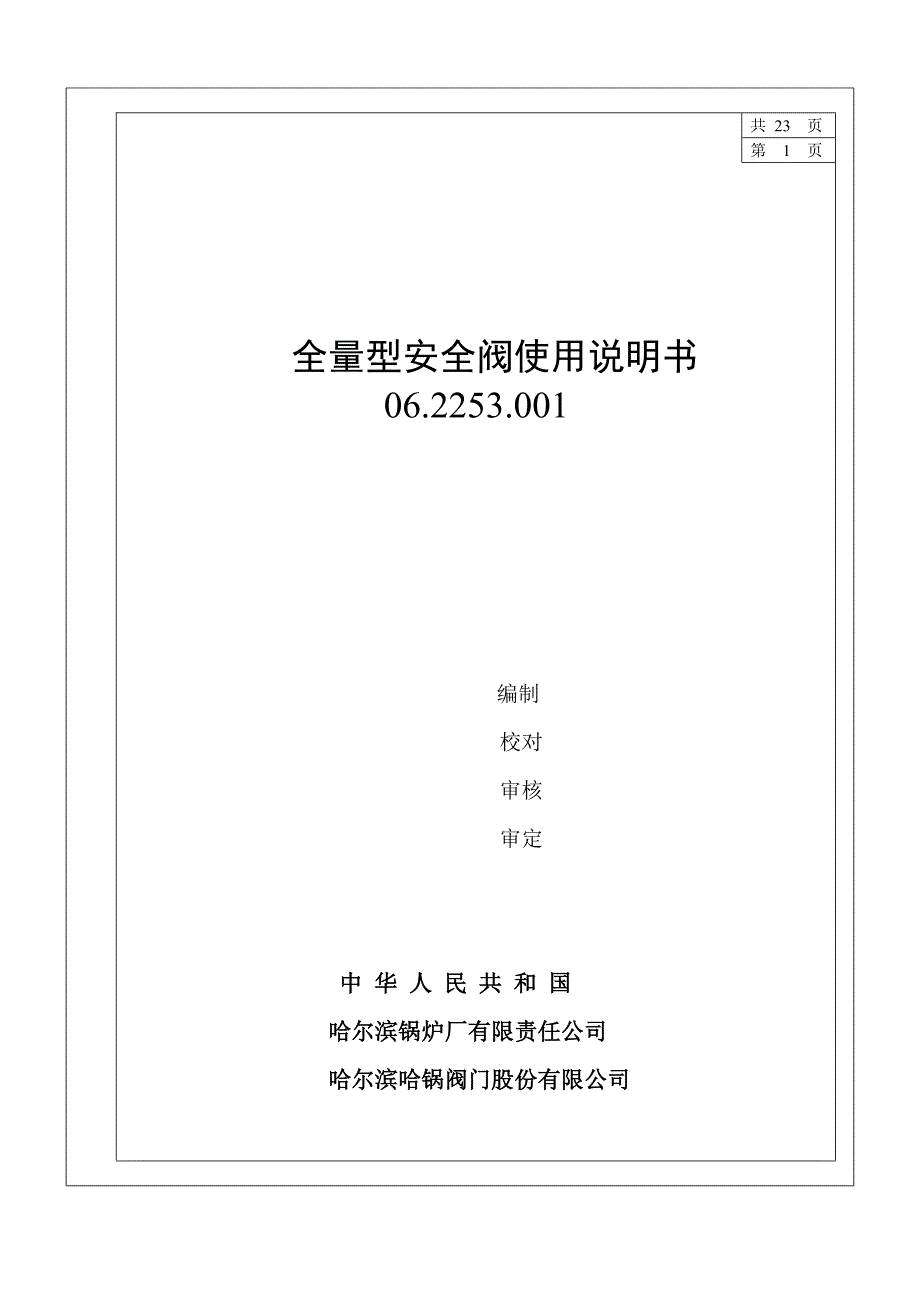 哈锅全量型安全阀使用说明书_第1页