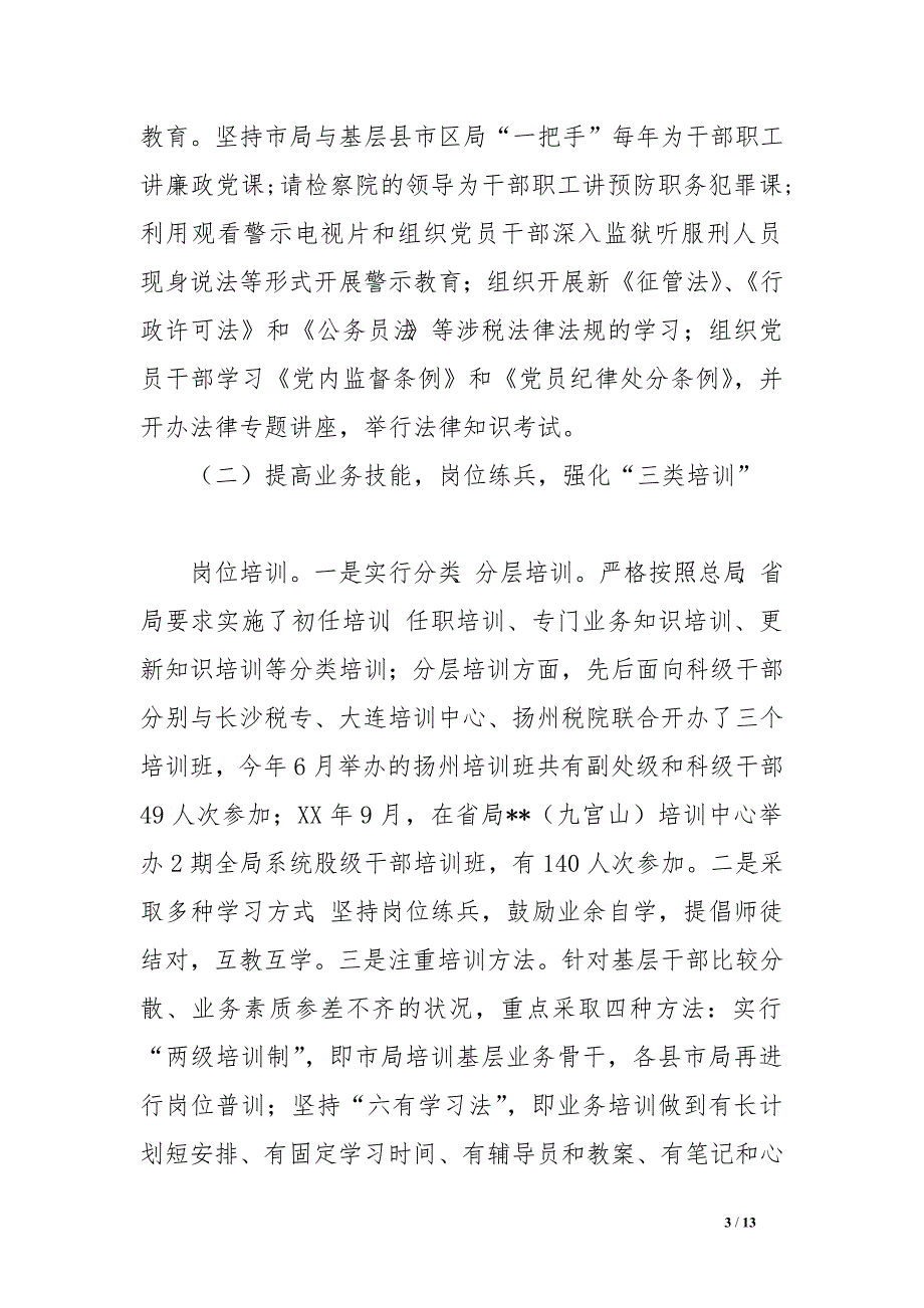 市国税系统教育培训专题调研报告　_第3页